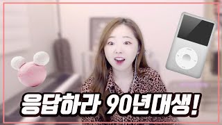 🌸응답하라 90년대생!! '디스켓을 모른다고?! MP3 갖고싶어서 울어봤니..?(크흡)' I 송사비