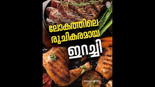 The most consumed meat in the world | ലോകത്തിൽ ഏറ്റവുമധികം ഉപയോഗിക്കപ്പെടുന്ന ഇറച്ചികൾ |Anweshanam