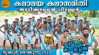 kalalaya kalasamithi 2023 കലാലയ കലാസമിതി യുടെ ഒരു തകർപ്പൻ പ്രകടനം കാണാം