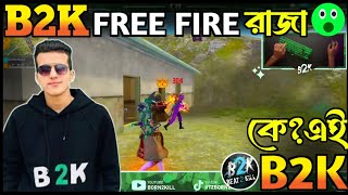 B2K Free Fire এর রাজা!! Who is This B2K? B2K Gameplay Reaction with SM Shakil Vai💥 @Born2Kill