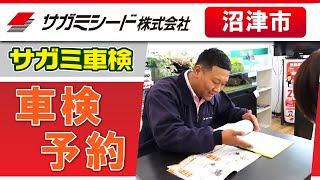 沼津市で車検の予約はおすすめのサガミシード