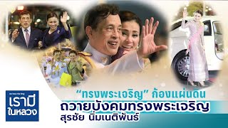 พระราชพิธีบรมราชาภิเษก ถวายบังคมทรงพระเจริญ - สุรชัย นิ่มเนติพันธ์