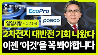 2차전지 주가 대반전 기회 나왔다. 이젠 '이것'을 꼭 봐야합니다. ( 조진표 대표 )