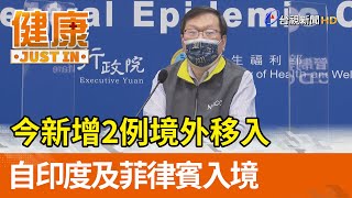 今新增2例境外移入 自印度及菲律賓入境【健康資訊】