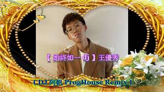 【 始終如一 dj 】王優秀 ( DJ 阿帆 ProgHouse Remix )