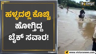 Belagavi : ಹಳ್ಳದಲ್ಲಿ ಕೊಚ್ಚಿ ಹೋಗ್ತಿದ್ದ ಬೈಕ್‌ ಸವಾರ! | Vistara News Kannada