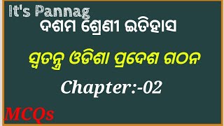 ସ୍ଵତନ୍ତ୍ର ଓଡିଶା ପ୍ରଦେଶ ଗଠନ || Swatantra Odisha Pradesha Gathana || MCQs