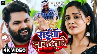 VIDEO - सईया दावतारे - Samar Singh, Shilpi Raj - Saiya Davatare - Bhojpuri DJ Chaita Song