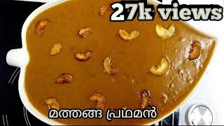 മത്തങ്ങ പ്രഥമന്‍ (pumpkin payasam)അരിപ്പൊടി,ചുക്കുപൊടി ഒക്കെ ചേർത്ത് നാടന്‍ രീതിയിൽ തയ്യാറാക്കിയത്.