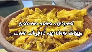 ഉണക്കചക്ക പുഴുങ്ങുന്ന വിധം/dried jackfruit cooking method