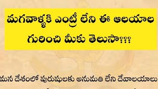 మగవారికి అనుమతిలేని దేవాలయాలు మన భారతదేశంలో ఉన్నాయని మీకు తెలుసా?|హిందూధర్మం|darma sandhehaalu