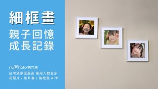 【細框畫】獨一無二成長記錄，手機App就能製作