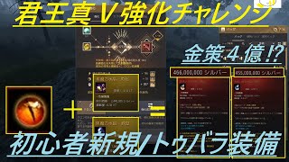 君王真V強化チャレンジ/初心者新規トゥバラ装備金策【黒い砂漠PC】Black Desert Online