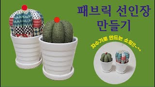 자수기로 만드는 소잉!!embroidery machine sewing!! 패브릭 🌵 선인장 만들기/ 🌵2종류 (ITH)