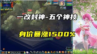 梦幻西游：一改封神的五个神技，身价暴涨1500%