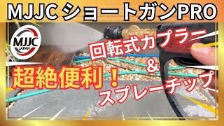 【MJJC】ショートガンPRO！＋ノズルチップで楽しく洗車♪