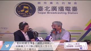 公民總主筆1080429_羅際夫訪問臺北市立聯合醫院孫文榮主任，一起來討論「病人自主權利法」議題。