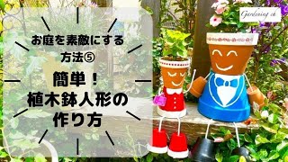 【ガーデニングを楽しもう！】～DIY編～１００円ショップのアイテムで可愛い植木鉢人形を作る動画です。お庭やベランダに置いて楽しんでみて下さい。