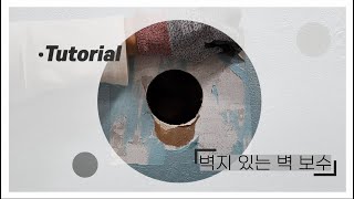 마샬타운 벽 보수 패치 사용법 (도배된 벽)