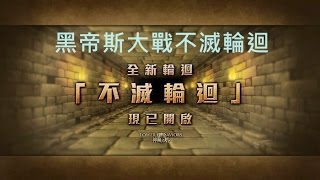 [神魔之塔]黑帝斯大戰不滅輪迴