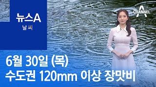 [날씨]내일까지 수도권 120mm 이상 장맛비 | 뉴스A