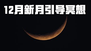 12月新月引导冥想 ｜保护能量，显化梦想｜吸引力法则