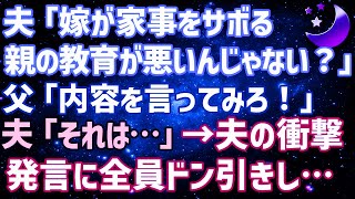 【スカッとする話】夫「嫁が家事をサボる。親の教育が悪いんじゃない？」 父「内容を言ってみろ！」 夫「それは…」 父母「は？それだけ？」【修羅場】