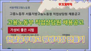 고용노동부 직업상담원 무기계약직 공무직 채용공고