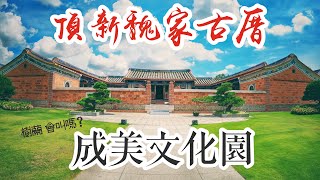 2020/07/27 谷關兩日遊 Day 1 成美文化園 @ 彰化縣永靖鄉-4K 武漢病毒疫情後過夜旅遊 頂新龍 頂新古厝 來了魏家才知道黃家的好 學好孔孟 樹蘭 北美落葉杉 威力彩31億