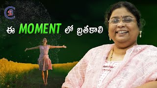 ఈ MOMENT లో బ్రతకాలి #motivation #inspiration #telugu #balalathamadam