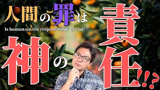 「人間の罪は神の責任!!?”Is human sin the responsibility of God?”」1分聖書講座〜世界一早くて、世界一わかりやすい〜