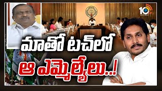 వైసీపీలో అసమ్మతి నివురుగప్పిన నిప్పు: చెంగల్రాయిడు | YCP unhappy leaders to join in BJP, TDP.?| 10TV