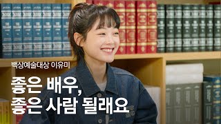 (4K) [58회 백상 인터뷰] 영화부문 여자 신인 연기상 - 이유미