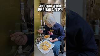 4000원에 떡볶이를 무한으로 먹을 수 있다고?!🌶️