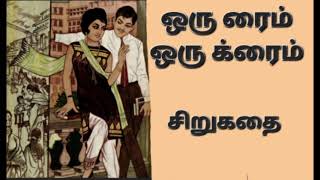 ஒரு ரைம் ஒரு க்ரைம் | சிறுகதை | தமிழ் நாவல்கள் | Tamil Novels | Tamil Stories