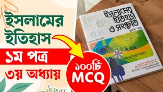 Islamer Itihas HSC 1st Paper Chapter 3 MCQ || ইসলামের ইতিহাস ও সংস্কৃতি ১ম পত্র ৩য় অধ্যায় MCQ