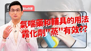 鼻過敏氣喘用藥會過嗨？易怒？上癮？如何微調劑量與副作用之間取得平衡？ ‖ 黃瑽寧（feat. 宋季純、呂宛真）