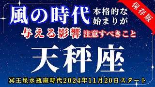 【天秤座♎】風の時代✨本格スタートの影響/注意すべきこと✨12星座別編【冥王星水瓶座時代2024/11/20～】