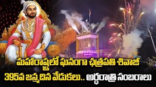 Junnar City Decks Up, 395th Chhatrapati Shivaji Maharaj Jayanti Celebrations | Samayam Telugu