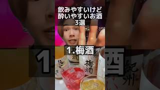 【超危険】女の子をベロベロにするお酒🍻   #ジャパニズム #shorts