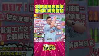 阿忠唰唰唰衝啥？！沈玉琳講得太起勁 Melody氣到變臉 #Shorts