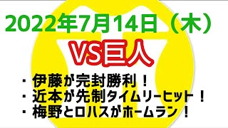 【阪神タイガースについて語る動画】2022年7月14日（木）　○ 阪神 3 × 0 巨人 ●　伊藤が完封勝利！　近本が先制タイムリーヒット！　梅野とロハスがホームラン！