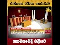 රාජිතගේ රැකියා කෙරුවාව කොමිසමේදී එළියට hiru news