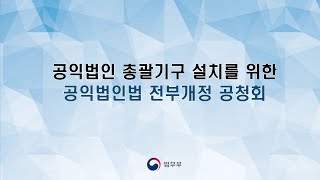 공익법인 총괄기구 설치를 위한 공익법인법 전부개정 공청회