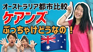 【ケアンズ編】オーストラリア都市比較！物価・家賃たかい？観光は？仕事ある？治安は？