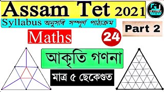 Counting Triangles Figures In Assamese | Part 2 | ত্ৰিভুজৰ সংখ্যা গণনা কৰক 5 ছেকেণ্ডত | Assam Tet