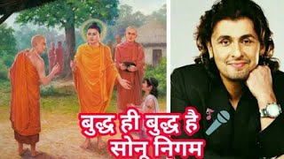 Buddha Hi Buddha Hai !! Sonu Nigam !! Hindi Song new Buddhist song (Namo Buddhaya History)