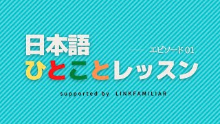 【早口言葉（はやくちことば）】日本語ひとことレッスンEP1