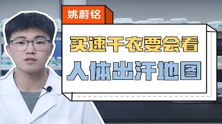 买速干衣要学会看\