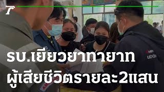 รัฐบาลเยียวยาทายาทผู้เสียชีวิตรายละ 2 แสน | 07-10-65 | ไทยรัฐนิวส์โชว์